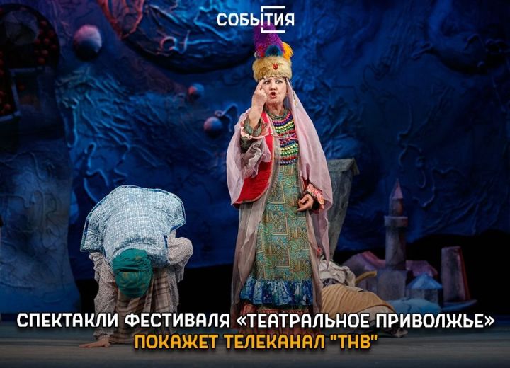 Татарстанцы смогут посмотреть спектакли фестиваля «Театральное Приволжье» на ТВ
