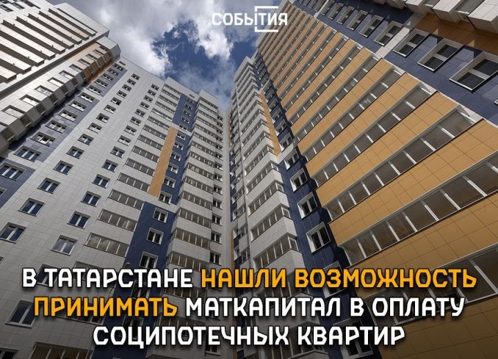 Госжилфонд Татарстана нашел возможность принимать маткапитал в оплату соципотечных квартир
