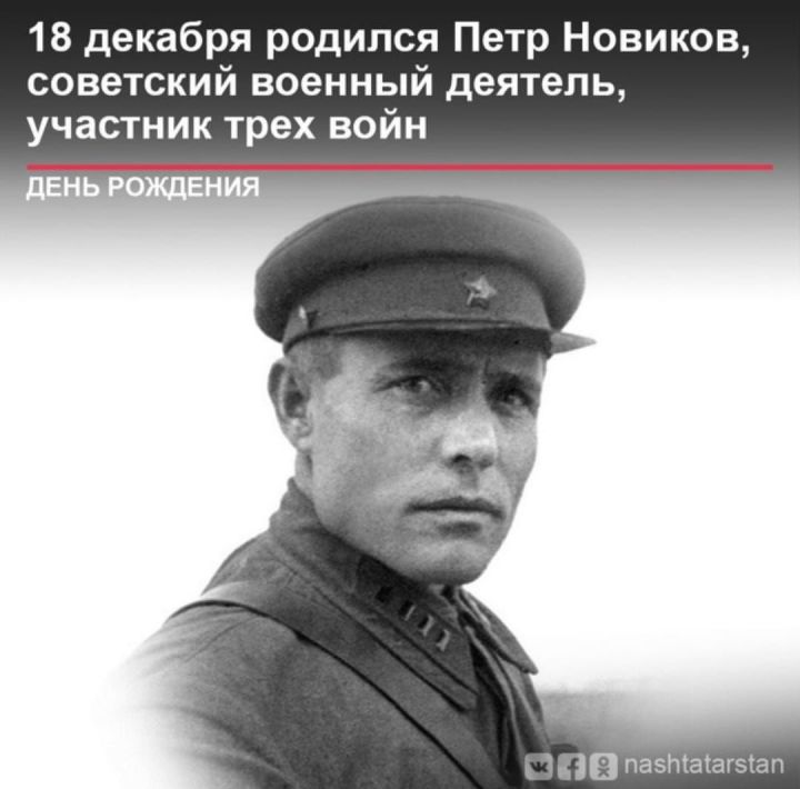 114 лет назад родился советский военный деятель, участник трёх воин, кряшен Пётр Новиков