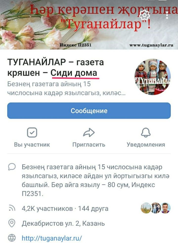 Наше сообщество &nbsp;в социальной сети «ВКонтакте» «Туганайлар - газета кряшен» присоединилось ко Всемирному флешмобу «Сиди дома»