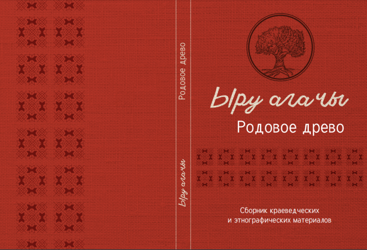 Вышел в свет сборник краеведческих и этнографических материалов "Ыру агачы" ("Родовое древо")