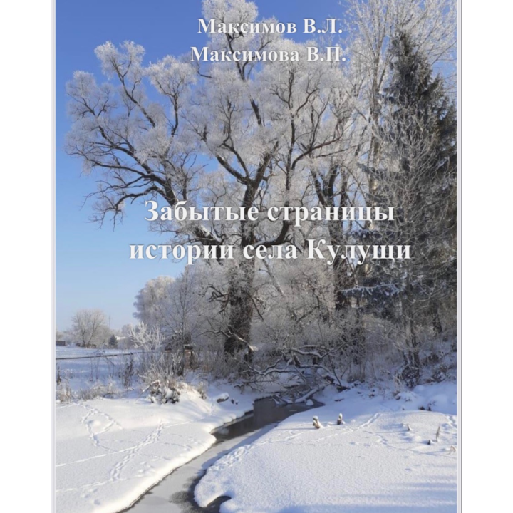 Вышла в свет новая книга  "Забытые страницы истории села Кулущи"