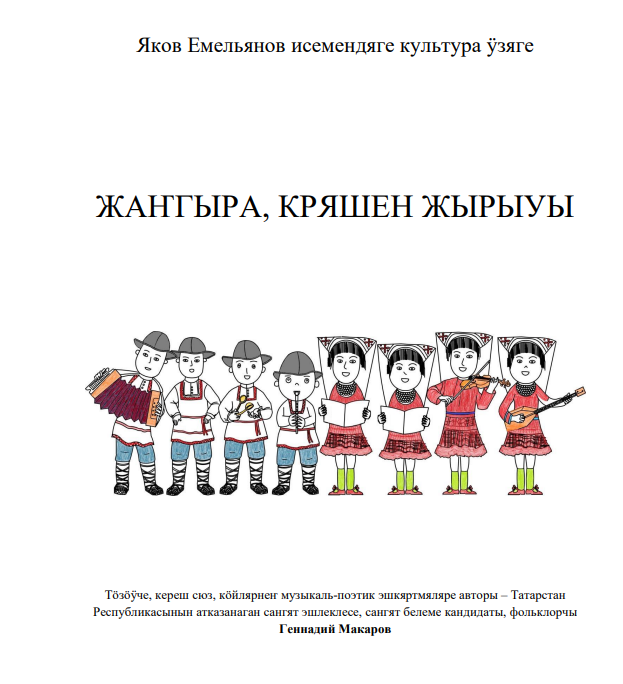 Книга Геннадия Макарова “Звени, кряшенская песня” в кряшенском варианте