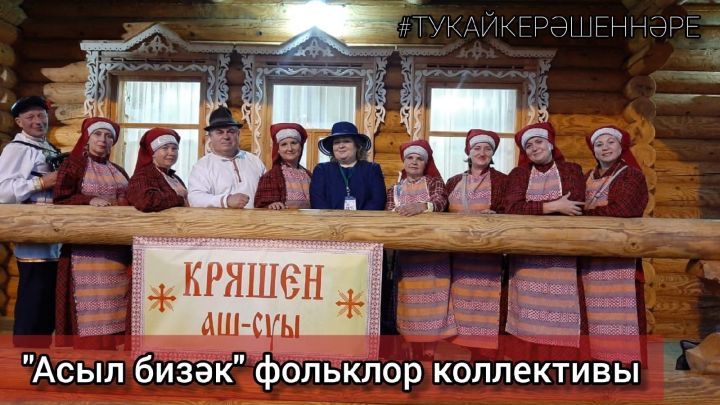 "Асыл бизәк" фольклор коллективы турында кызыклы фактлар