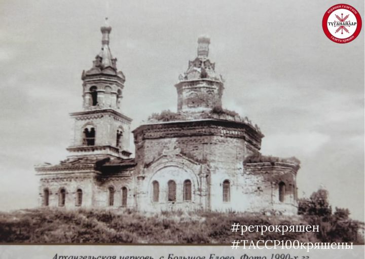 История в фотографиях: церковь села Большое Елово в 90-е годы прошлого столетия