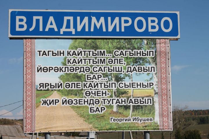 «Көзге авыл» марафоны объективында — Мамадыш районының Владимир авылы
