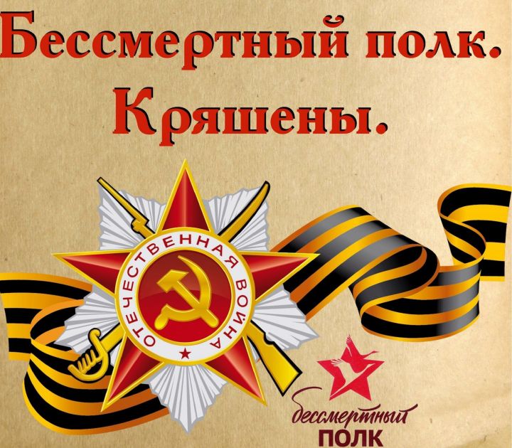 Бессмертный полк. Кряшены