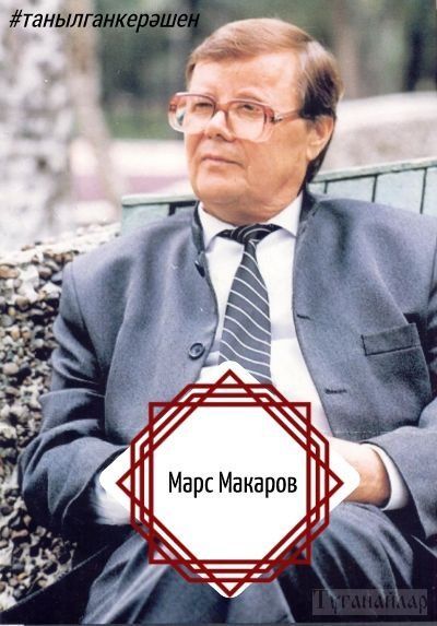 Исән булса, виртуоз баянчы Марс Макаровка быел 85 яшь тулган булыр иде - ВИДЕО