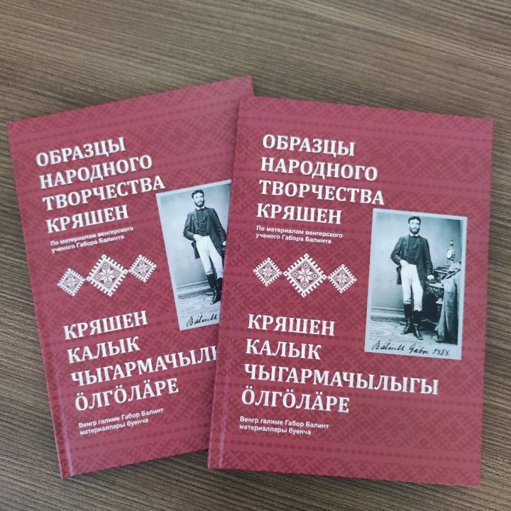 Вышло издание «Образцы народного творчества кряшен»