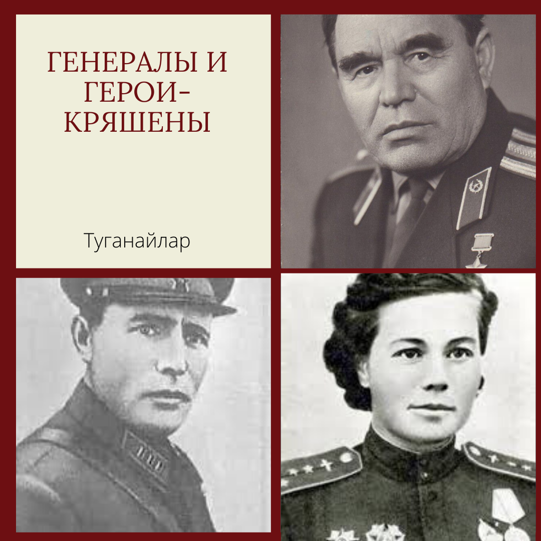 Кряшены герои советского Союза. Татары кряшены герои ВОВ. Герои кряшены Карбышев. Герои и антигерои 20 века.