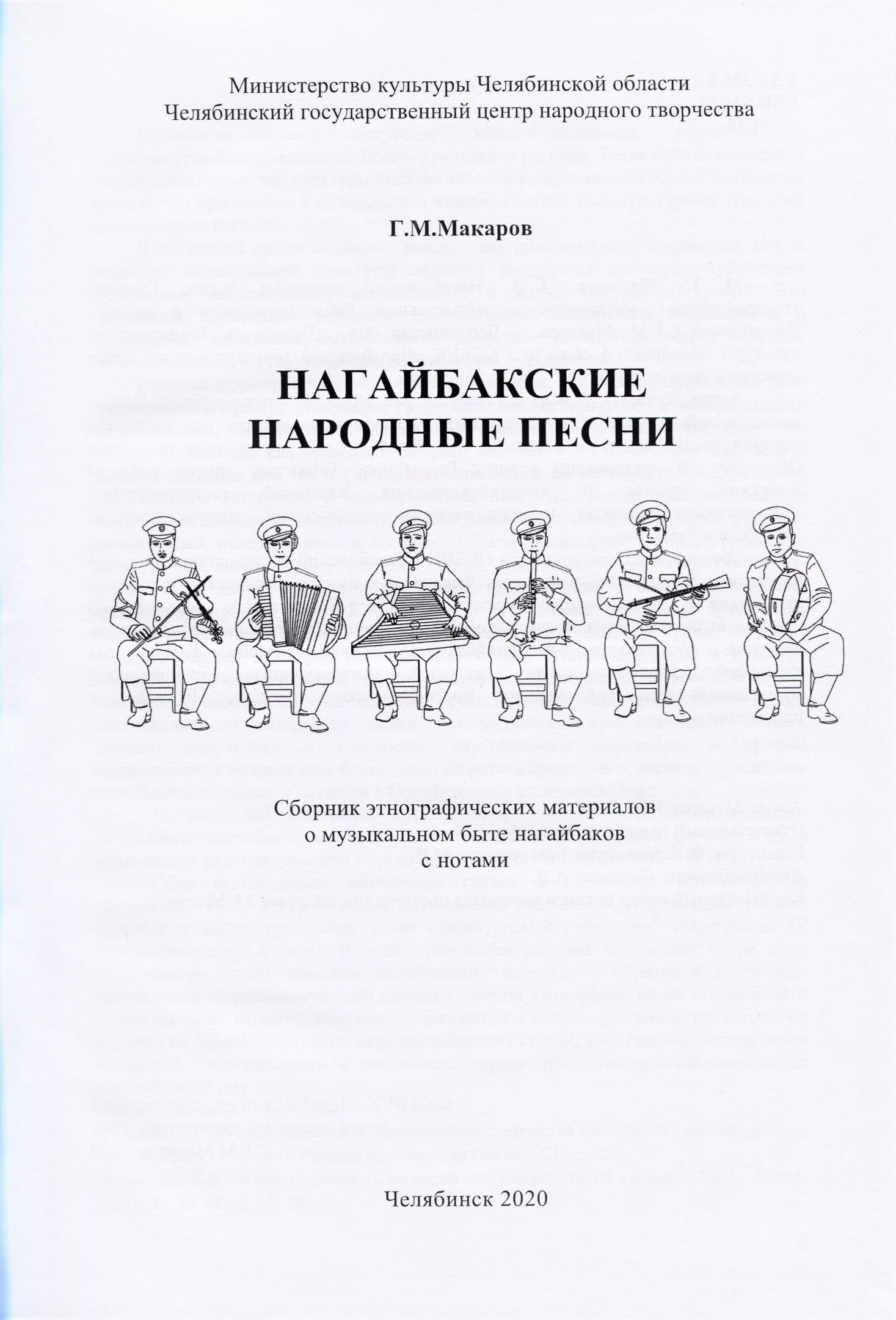 Издан сборник нагайбакских народных песен