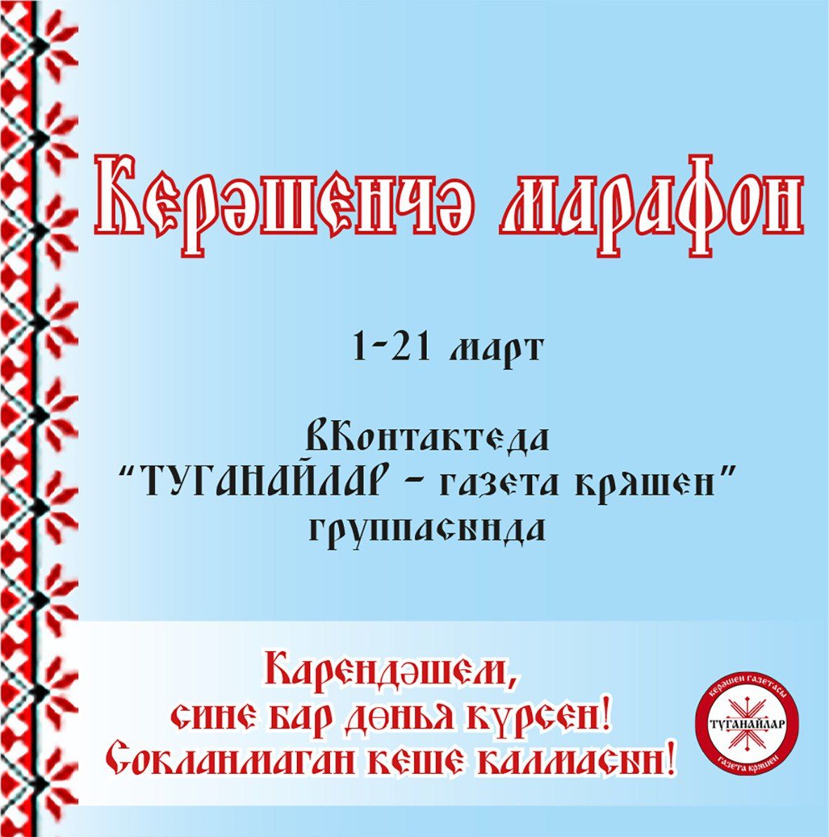Карендәшләр, беренче керәшенчә марафонда катнашыгыз