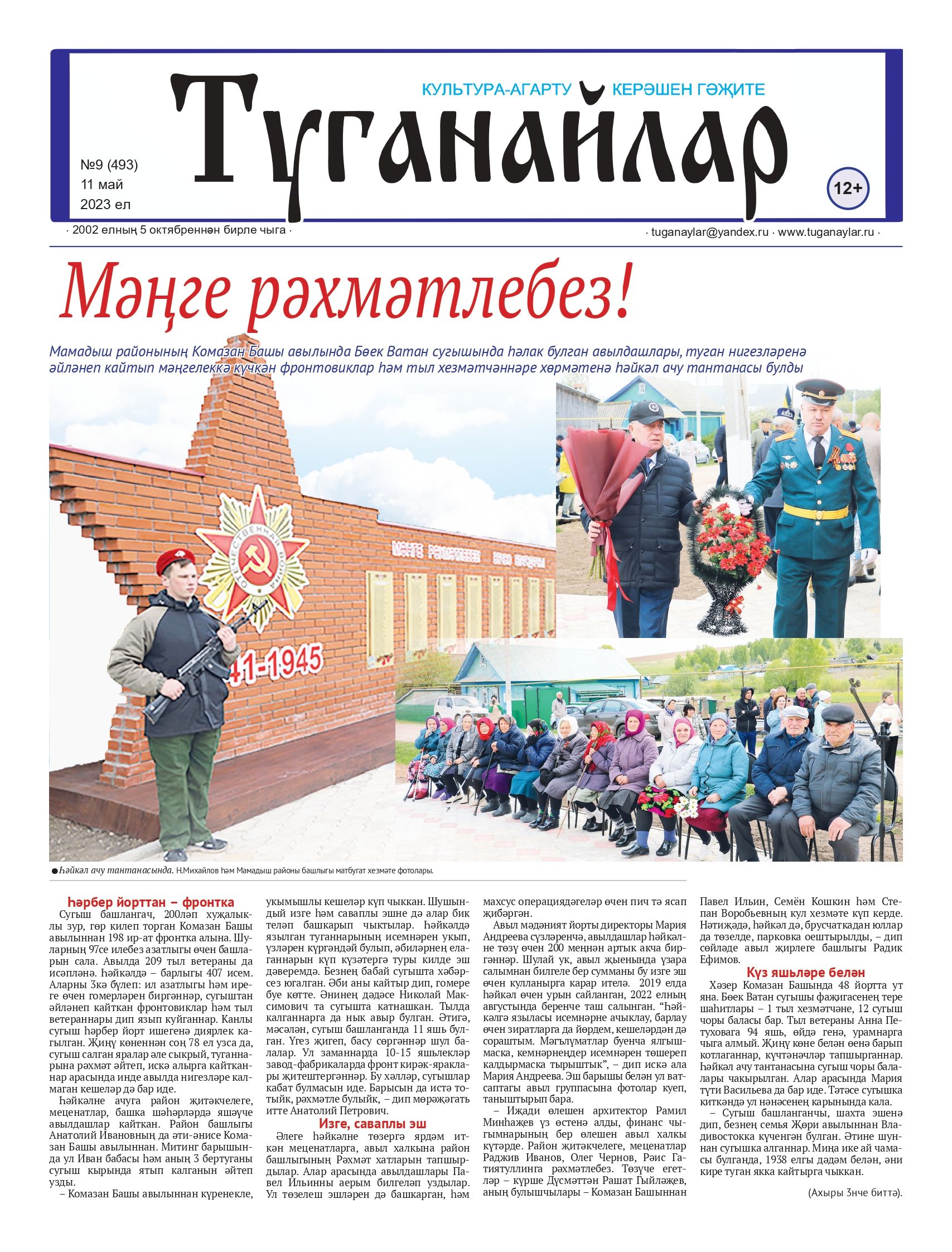 Май аеның беренче санына анонс
