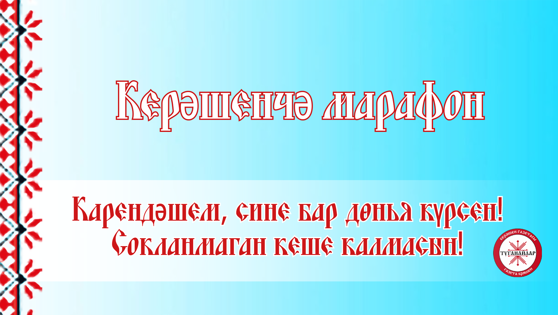 25 май көнне «Керәшенчә марафон»га йомгак ясалачак