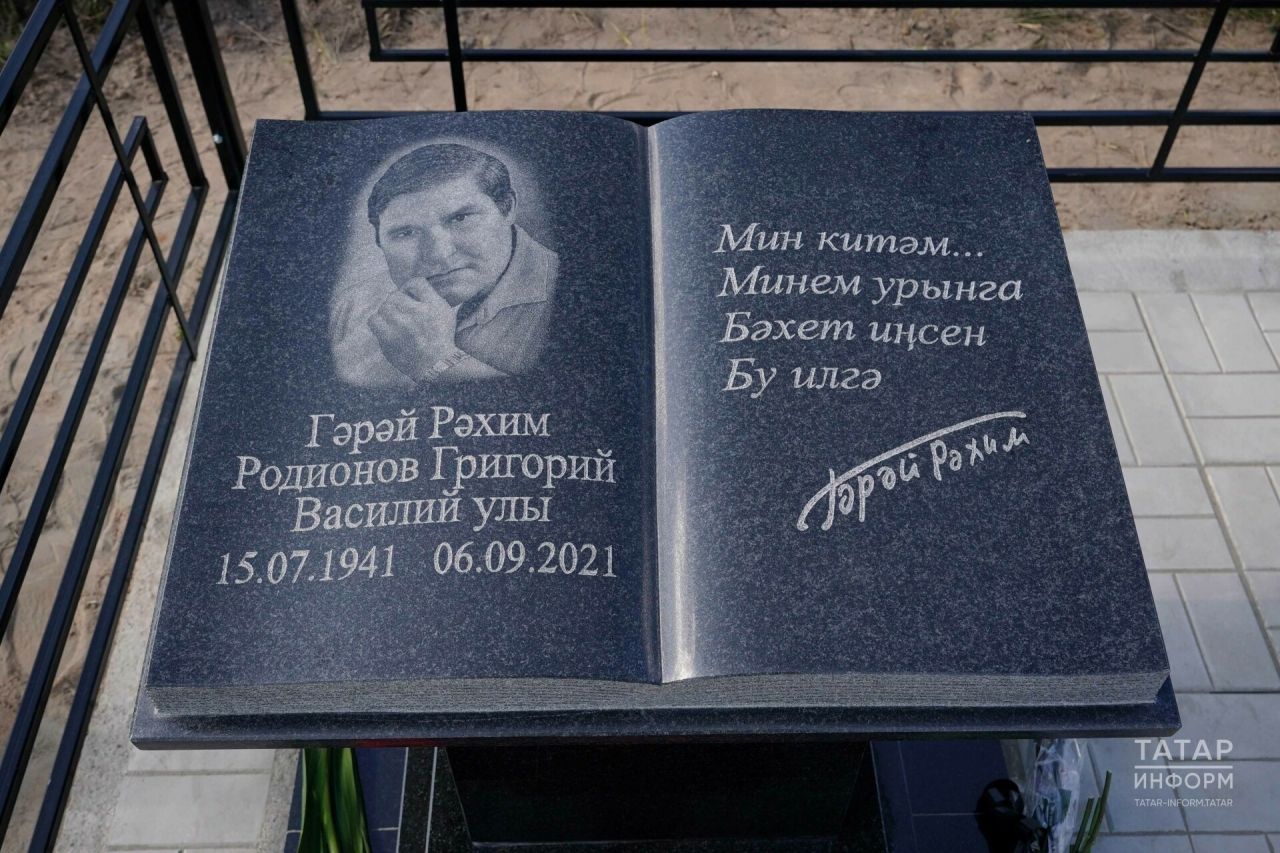 Григорий Родионов (әдәби псевдонимы – Гәрәй Рәхим) каберенә таш куелды
