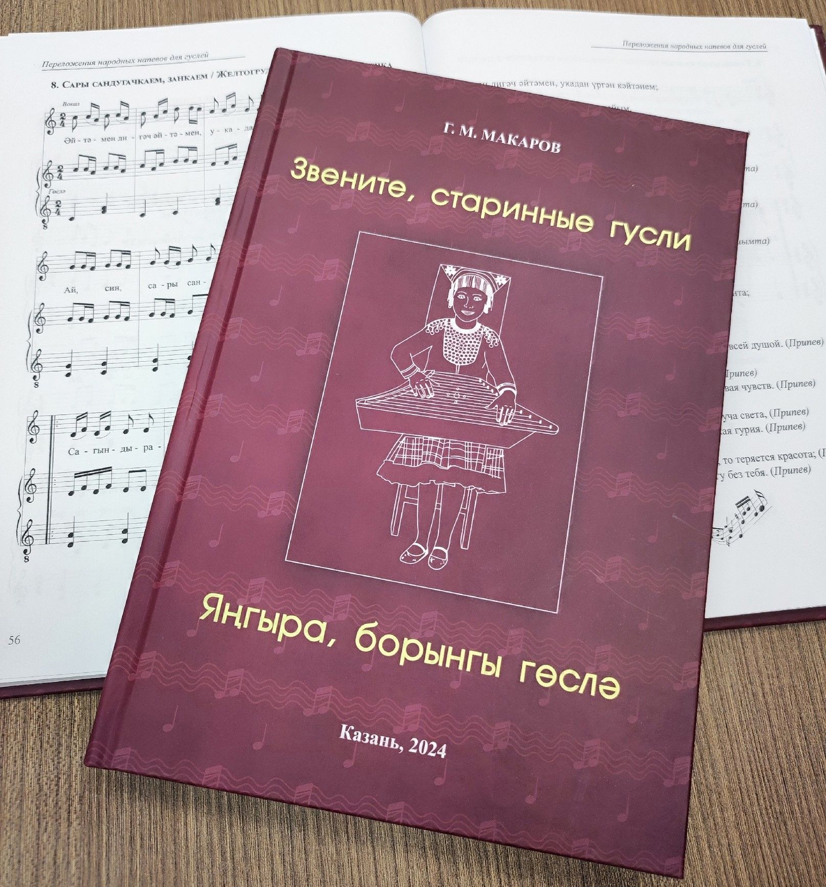 Яңа китап басылып чыкты: «Яңгыра, борынгы гөслә!»
