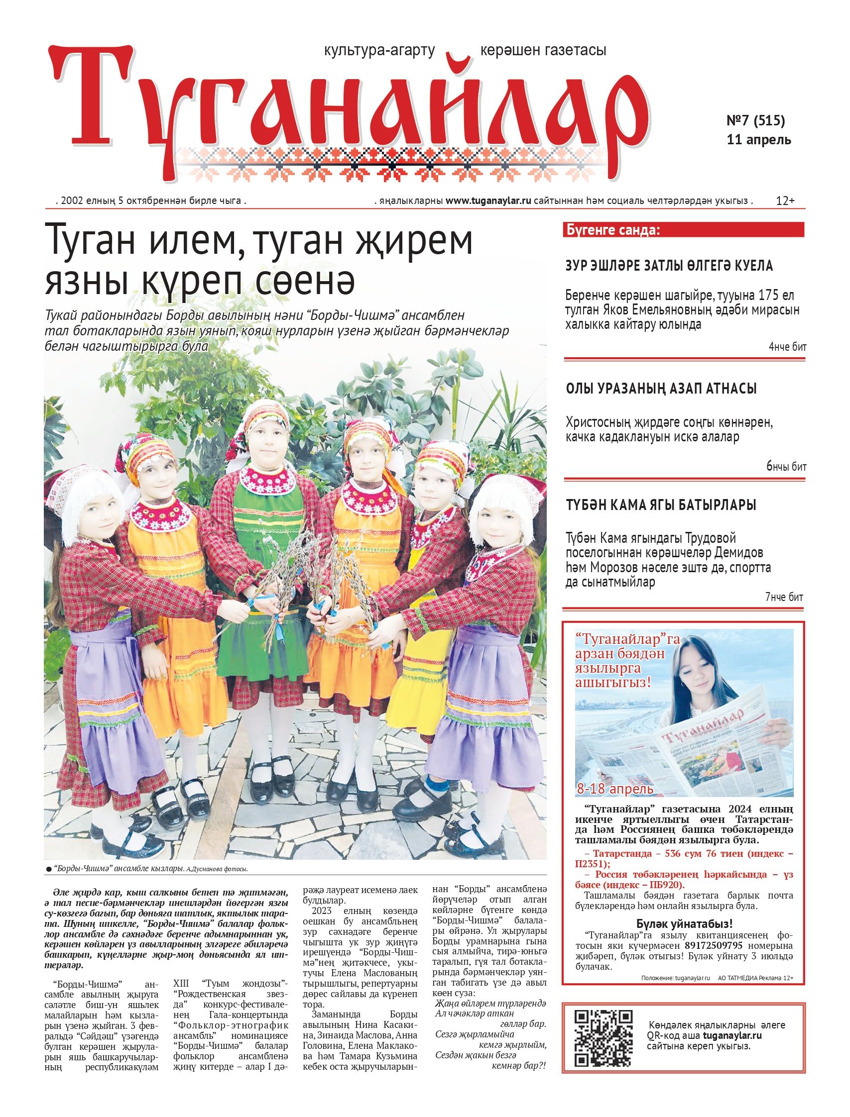 Апрель аеның беренче санына анонс