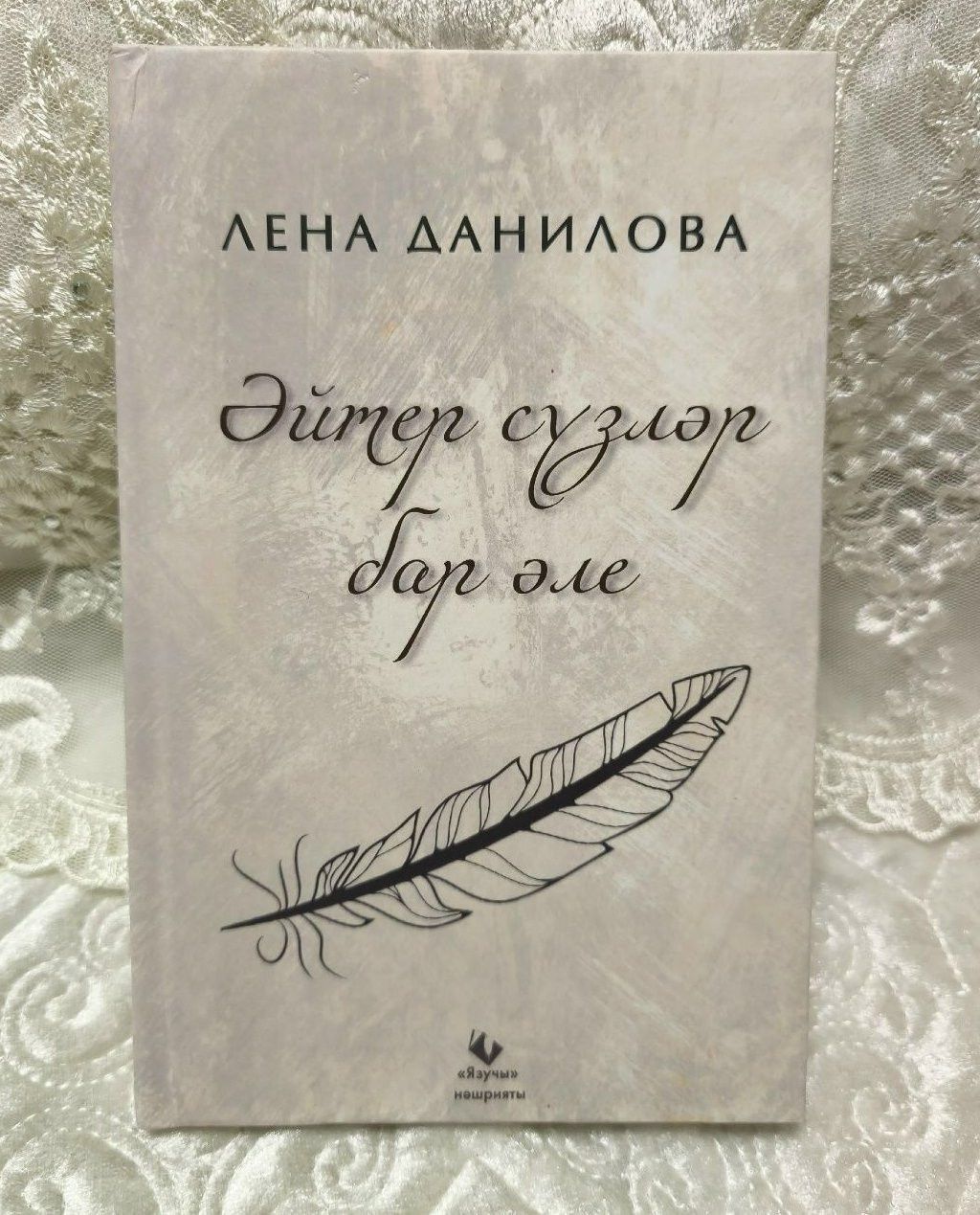 Лена Данилованың тәүге китабы дөнья күрде