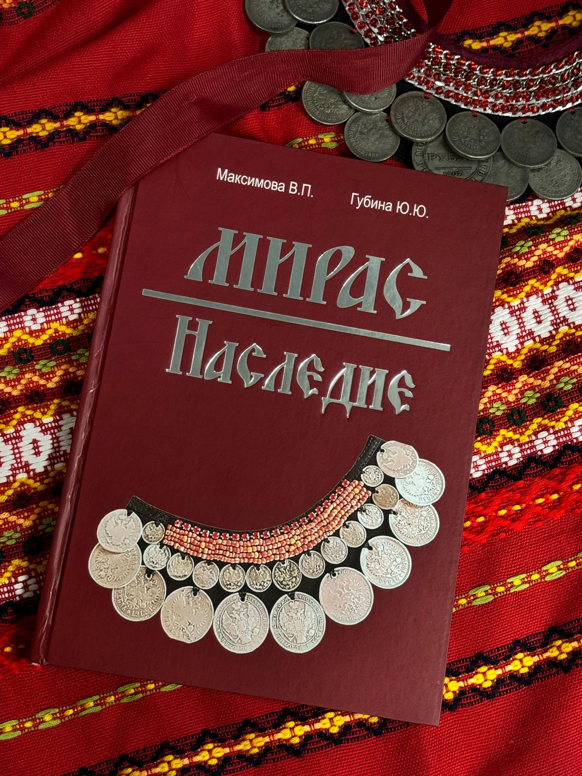 Яңа китап: керәшен этнографиясенә һәм культурасына багышланган «Мирас» ( «Наследие») җыентыгы дөнья күрде