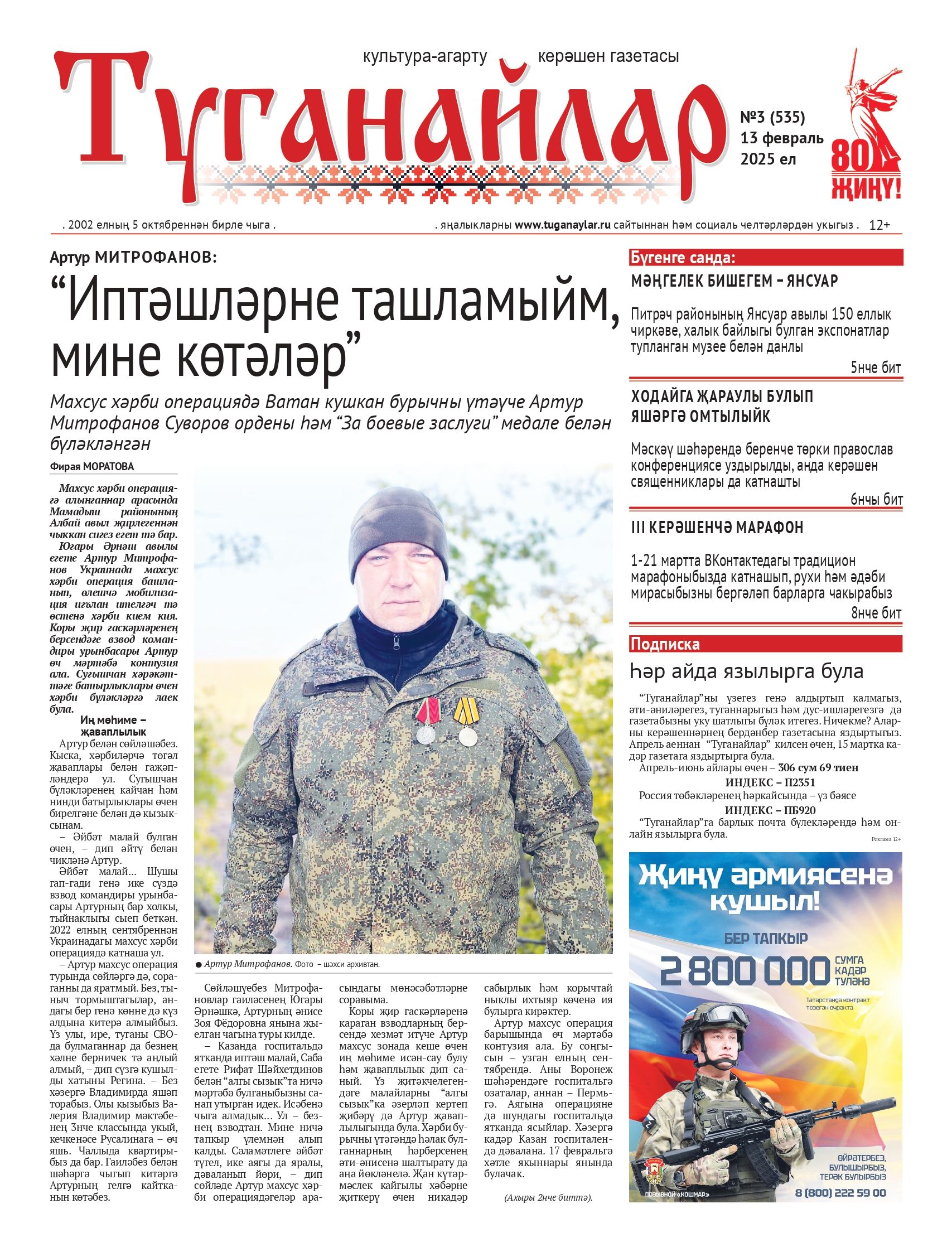 Февраль аеның беренче санына анонс