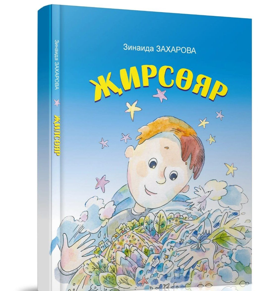 Язучы Зинаида Захарованың яңа китабы дөнья күрде