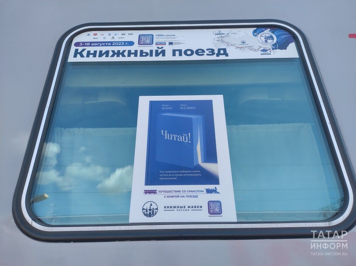 Казанга «Китап поезды» килә