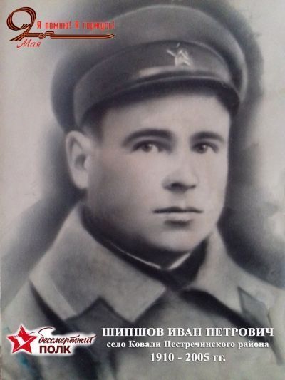 Бессмертный полк. Кряшены. Шипшов Иван Петрович