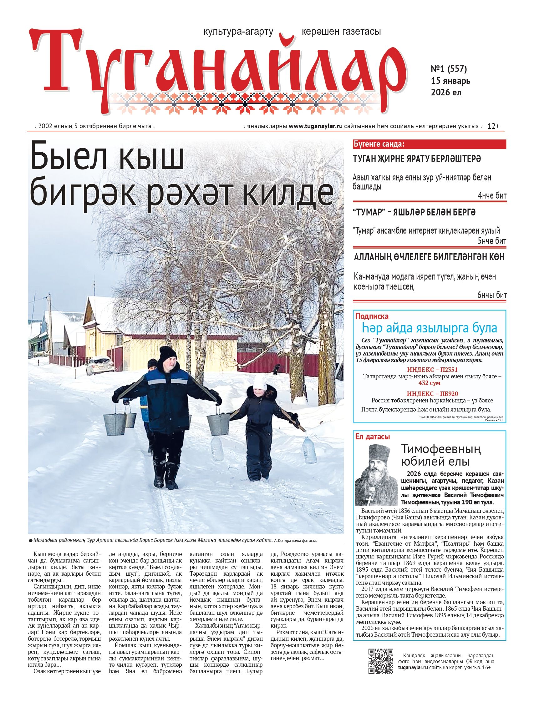 Январь аеның беренче санына анонс