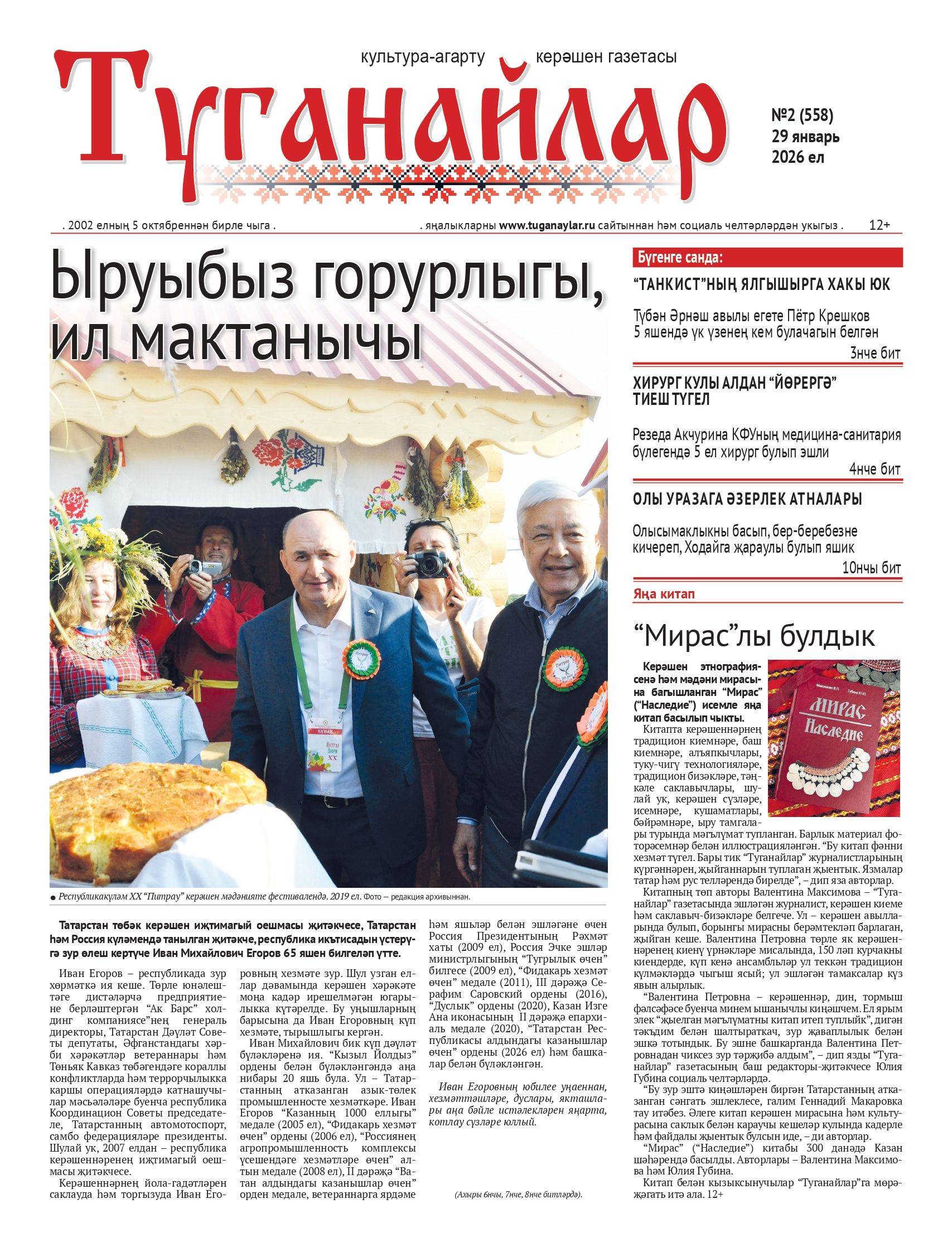 Январь аеның икенче санына анонс