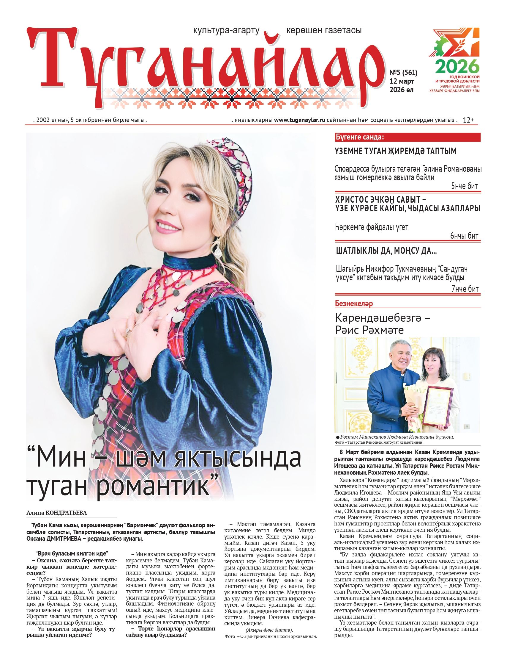 Март аеның беренче санына анонс