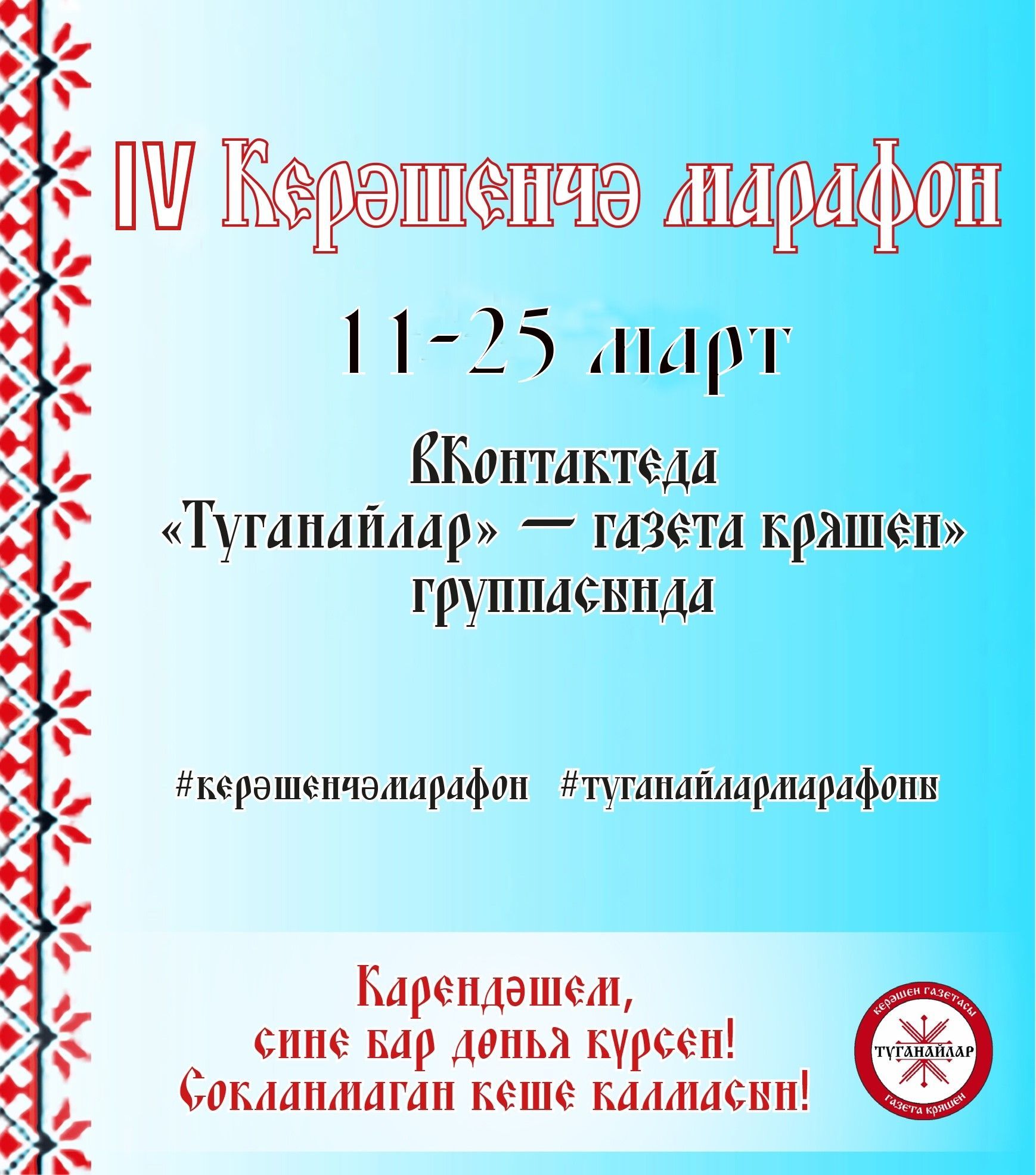 Керәшенчә марафонга 50гә якын кеше кушылды (список)