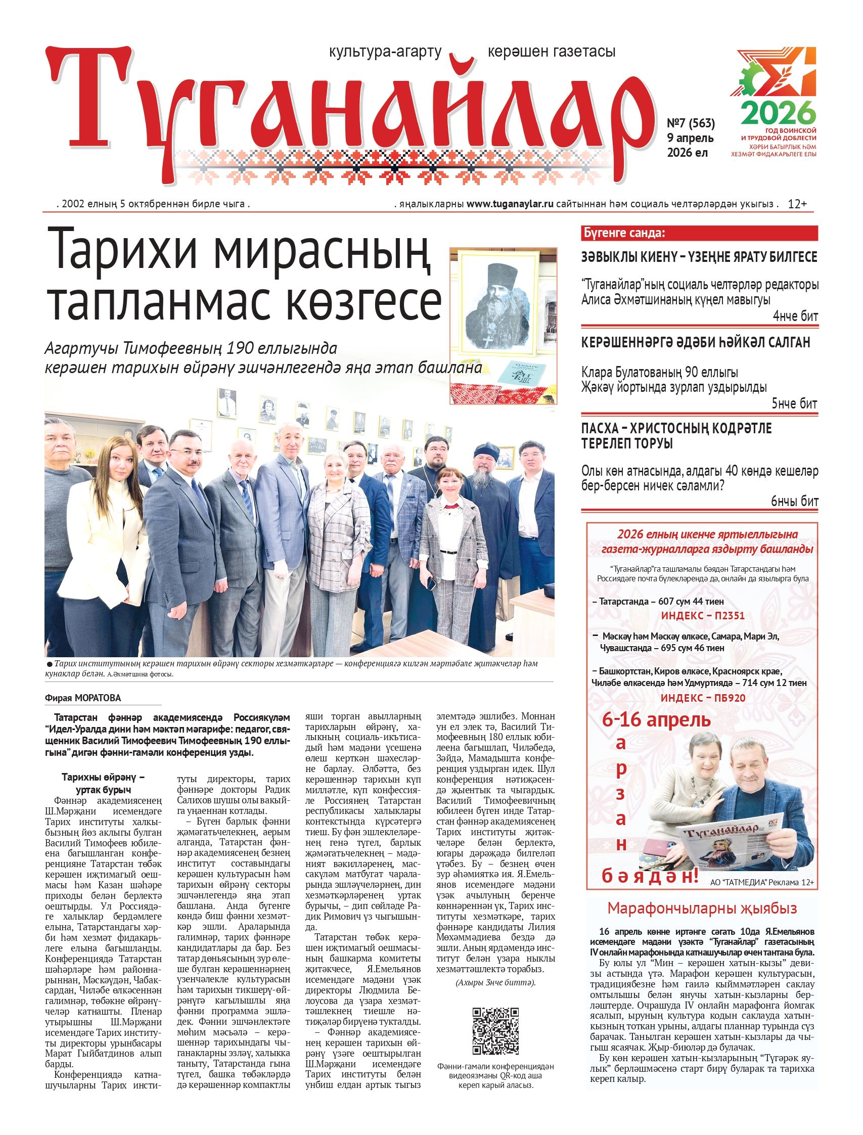 Апрель аеның беренче санына анонс