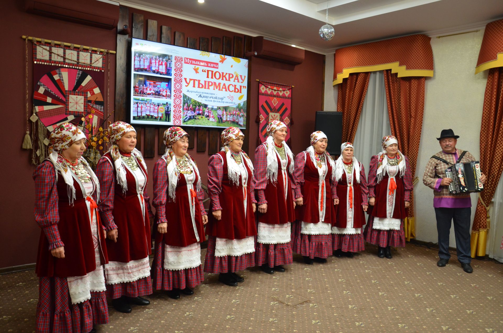 Җәкәү йортындагы «Покрау утырмасы»нда «Җиңгәчәйләр» ансамбле