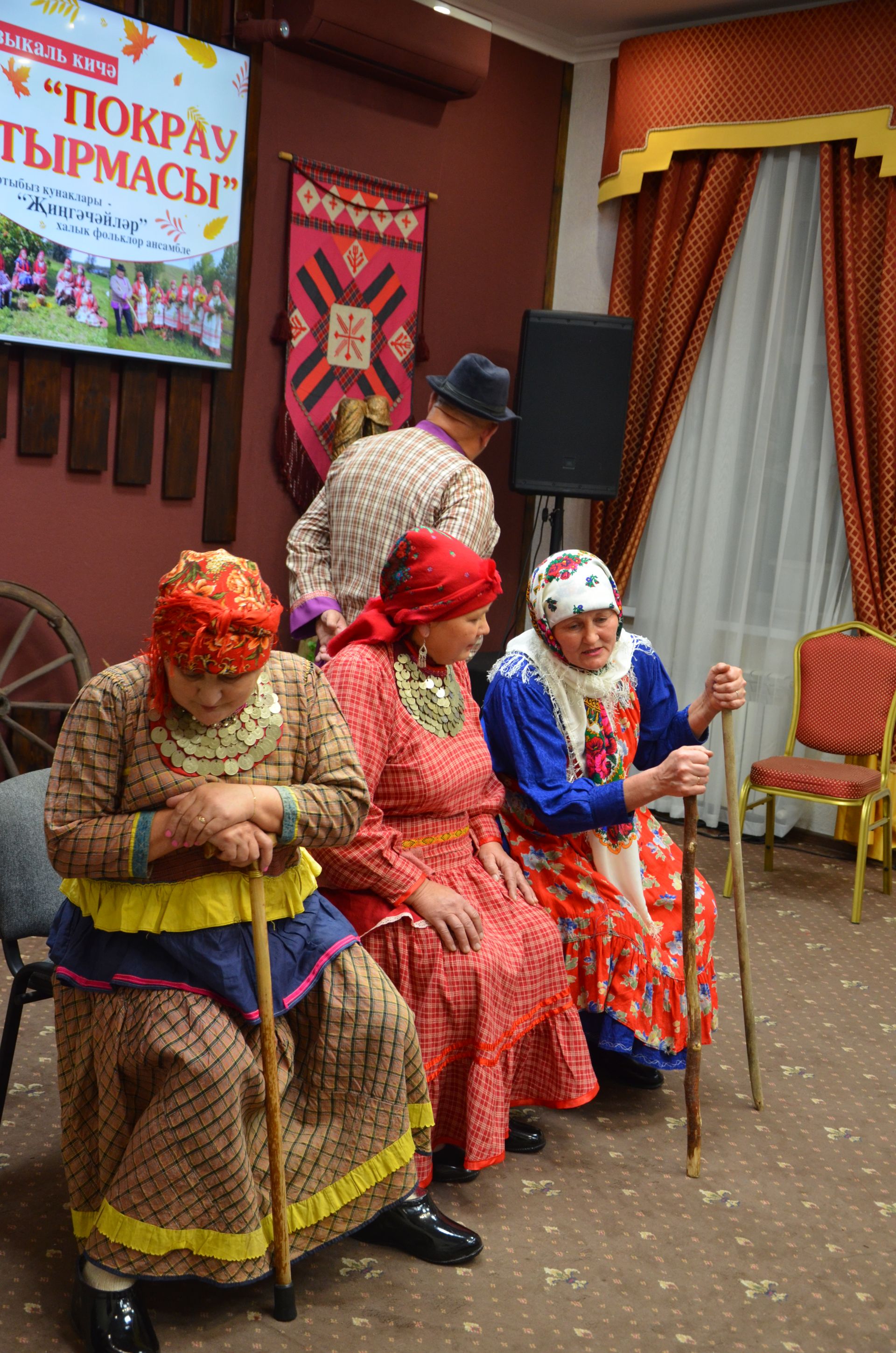 Җәкәү йортындагы «Покрау утырмасы»нда «Җиңгәчәйләр» ансамбле