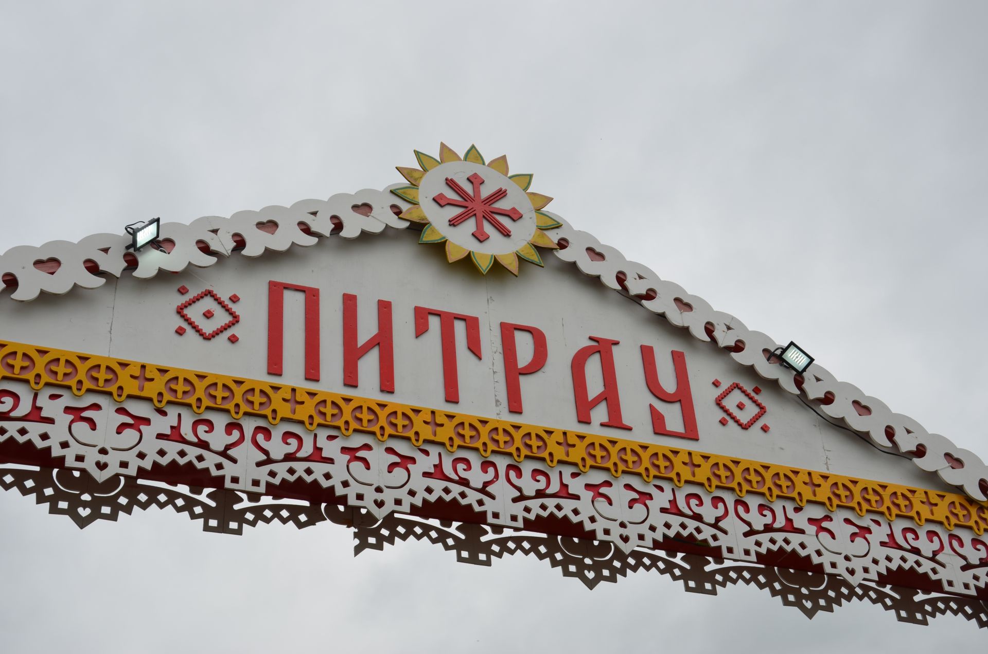 Питрау 2026