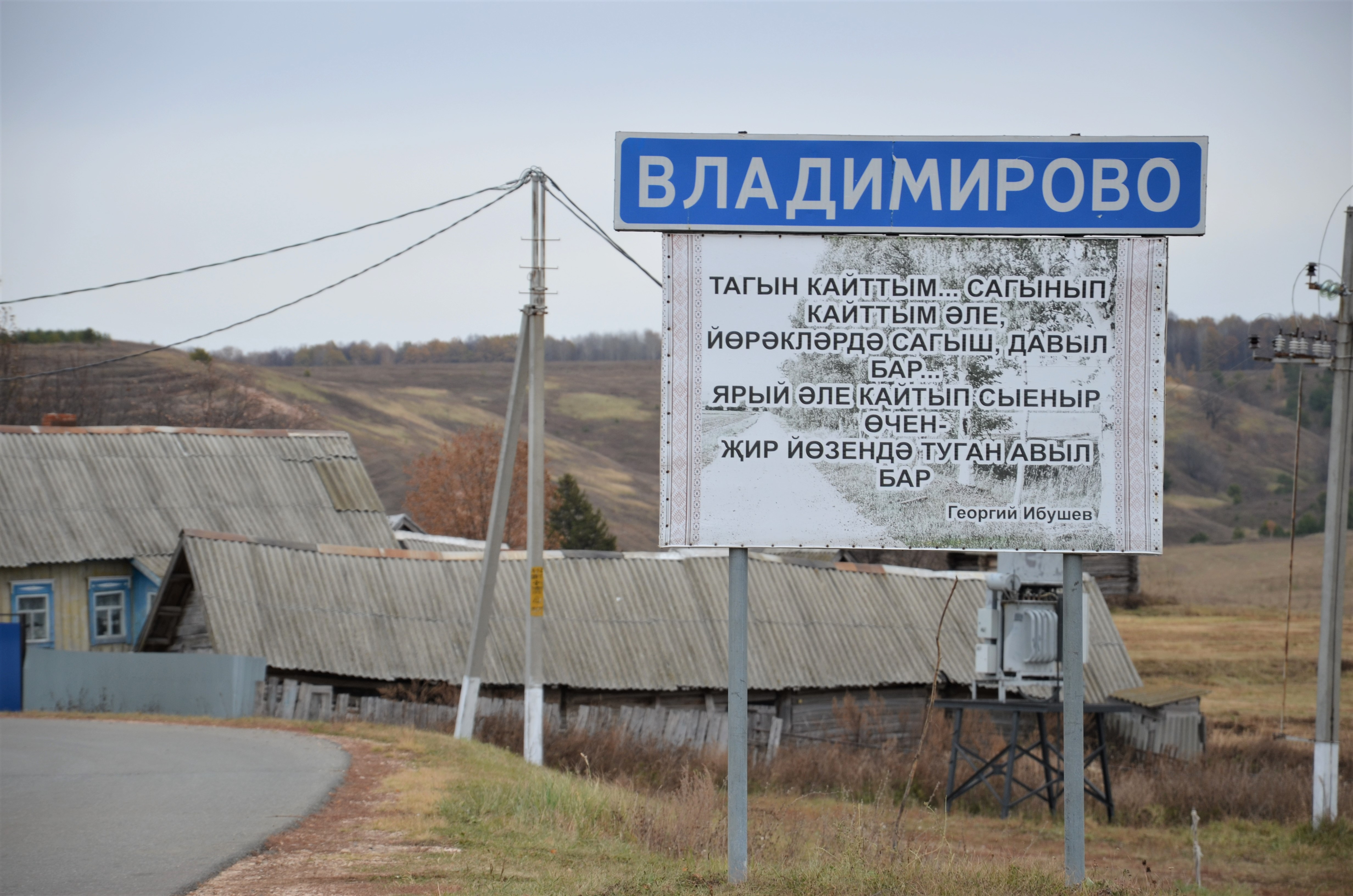 Мамадыш авылы Владимир авылына сәяхәт
