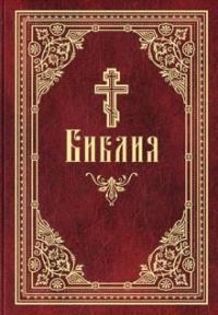 Пагамбәрләр, апостоллар аркылы Алла биргән кенәгәләрне барысын бергә Библия дип атыйлар