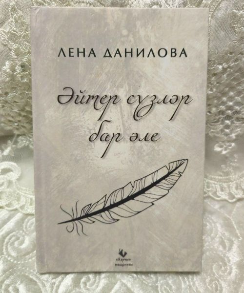 Лена Данилованың тәүге китабы дөнья күрде