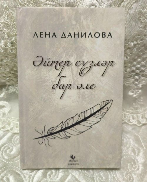 Лена Данилованың тәүге китабы дөнья күрде