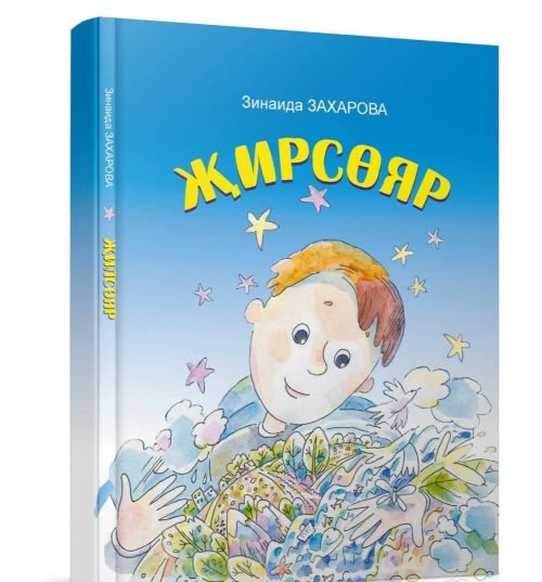 Язучы Зинаида Захарованың яңа китабы дөнья күрде