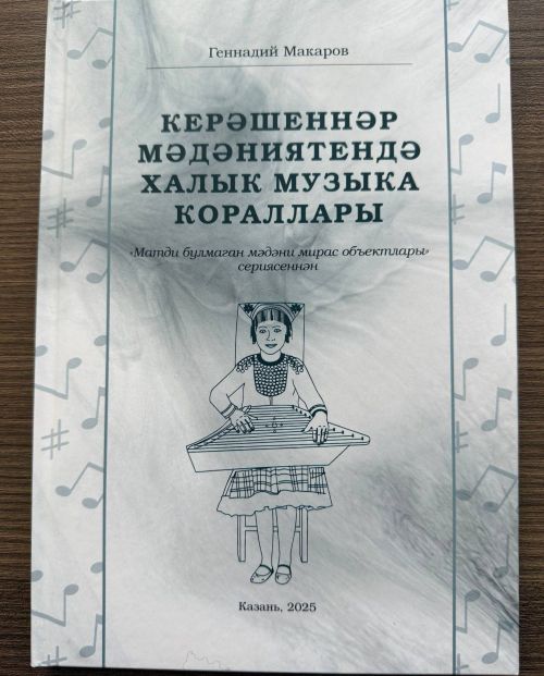Ару хәбәр! Музыка кораллары турындагы яңа китап дөнья күрде