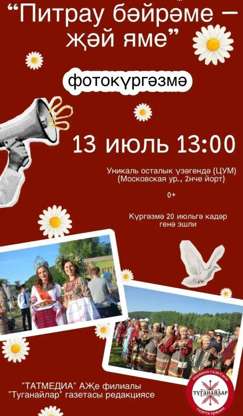 «Туганайлар» газетасы «Питрау бәйрәме — җәй яме» фотокүргәзмәсе тәкъдим итә