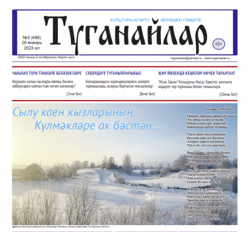 Январь аеның икенче санына анонс