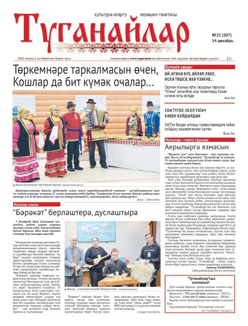 Декабрь аеның беренче санына анонс