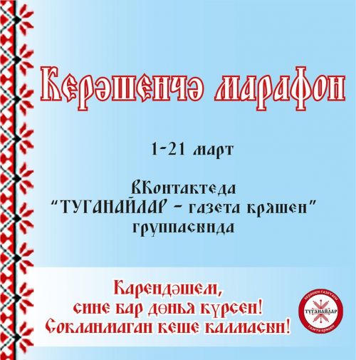 Карендәшләр, беренче керәшенчә марафонда катнашыгыз