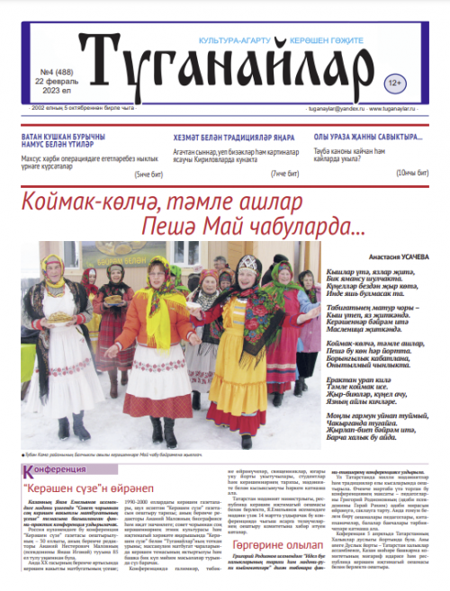 Февраль аеның икенче санына анонс