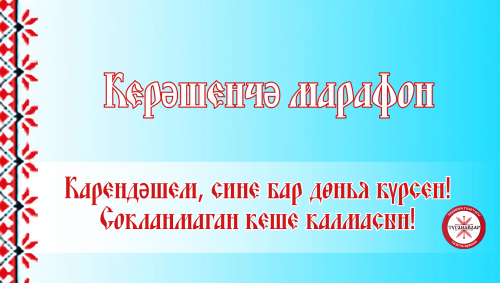 25 май көнне «Керәшенчә марафон»га йомгак ясалачак