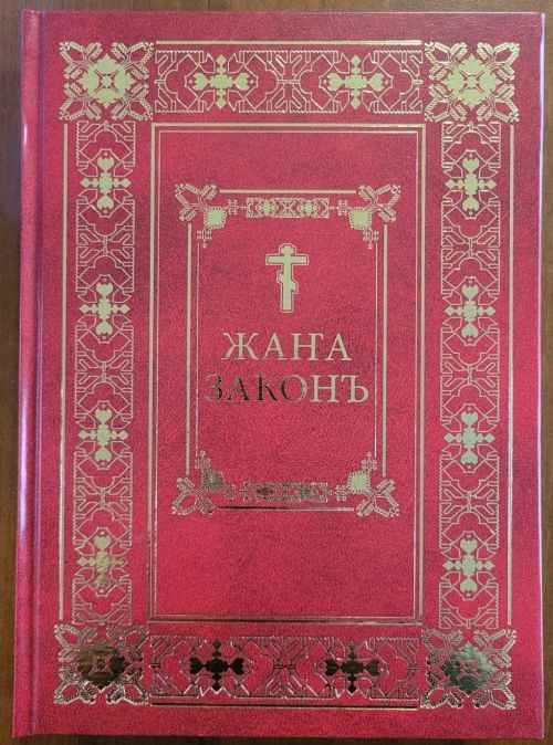 Вышло новое издание Нового Завета на церковно-кряшенском языке