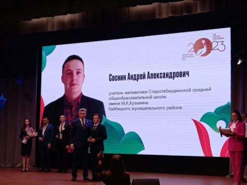 Учитель из Старотябердинской школы награжден знаком Министерство образования и науки РТ «Яшь мөгаллим»