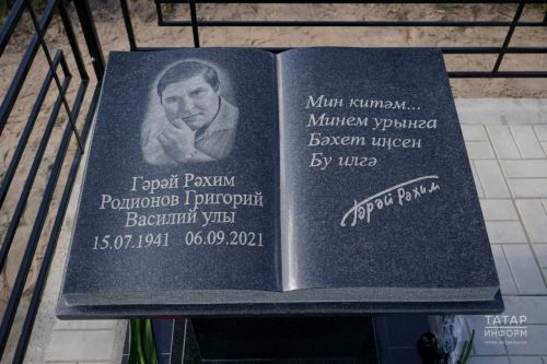 Григорий Родионов (әдәби псевдонимы – Гәрәй Рәхим) каберенә таш куелды